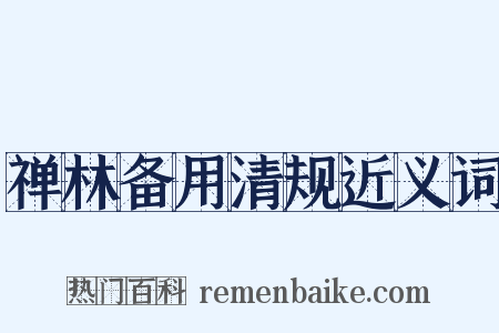 禅林备用清规近义词是什么意思的图片